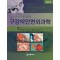 치과위생사를 위한 구강악안면외과학 [3판]