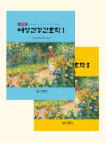 제11판 여성건강간호학 세트 2025