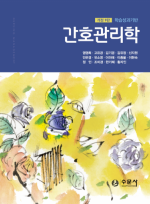 학습성과기반 간호관리학 (개정 9판)