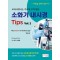 교과서에서는 가르쳐 주지 않는 소화기 내시경 Tips Vol.2