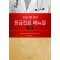 전공의를 위한 응급진료 매뉴얼 (개정판)