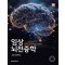 임상뇌전증학 4/판