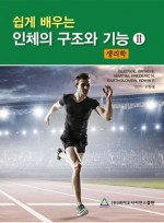 쉽게 배우는 인체의 구조와 기능 II : 생리학