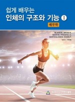쉽게 배우는 인체의 구조와 기능 I : 해부학
