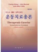 운동치료총론 8판 2025
