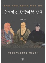 근세일본 한방의학 산책  후세파·고방파·절충파의 뿌리를 찾다