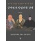 근세일본 한방의학 산책  후세파·고방파·절충파의 뿌리를 찾다