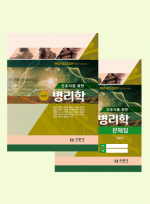 간호사를 위한 병리학 [개정판] 세트