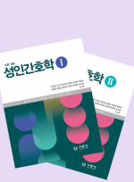 성인간호학 10판 개정 세트