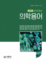 신용어 문제 중심 의학용어 세트
