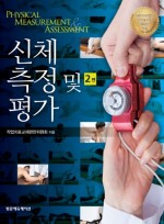 신체 측정 및 평가 2판