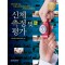 신체 측정 및 평가 2판