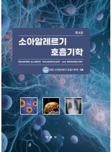 소아알레르기 호흡기학 4판