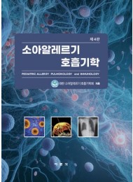 소아알레르기 호흡기학 4판