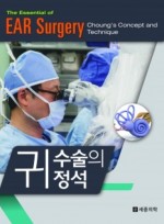 귀 수술의 정석 : The essential of EAR surgery (Choung's Concept and Technique)