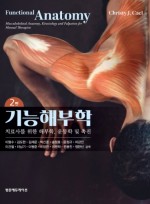 기능해부학 : 치료사를 위한 해부학, 운동학 및 촉진 2판(Functional Anatomy)