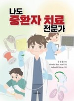 나도 중환자 치료 전문가