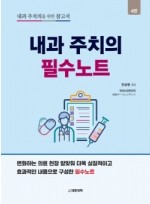 내과 주치의 필수노트 4판