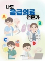 나도 응급의료 전문가