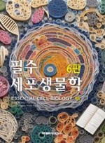 필수세포생물학 (6판)