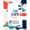 기본간호학 I