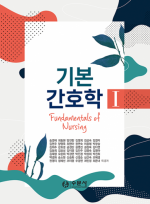 기본간호학 II