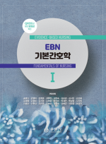EBN 기본간호학 I