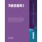 기본간호학 1  송경애 2025