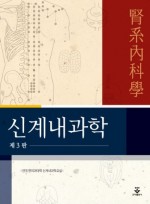 신계내과학 3판