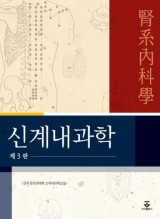 신계내과학 3판