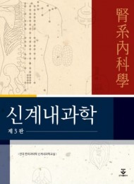 신계내과학 3판