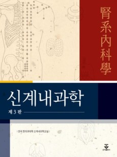 신계내과학 3판
