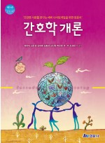 간호학개론 제5판 증보판 2025