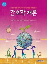 간호학개론 제5판 증보판 2025