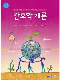 간호학개론 제5판 증보판 2025