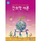 간호학개론 제5판 증보판 2025