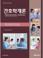 간호학개론[10판]
