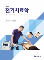 전기치료학 제3판