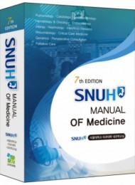 NUH Manual of Medicine 제7판( 2025출간 )서울대내과얼