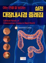 아는 만큼 잘 보이는 실전 대장내시경 증례집