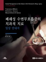 폐쇄성 수면무호흡증의 치과적 치료 - 임상 안내서