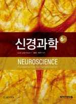 신경과학 6/판