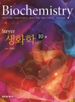 Stryer생화학 10/판