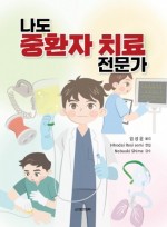 나도 중환자 치료 전문가