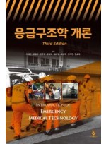 응급구조학 개론 3판