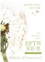EFT의 모든 것