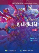 쉽게 배우는 병태생리학 제4판