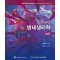 쉽게 배우는 병태생리학 제4판