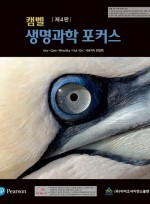 캠벨 생명과학 포커스 4판