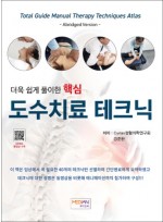 더욱 쉽게 풀이한 핵심 도수치료 테크닉(QR코드 동영상수록)